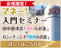 女性限定！マネー入門セミナー 田中香津奈「守りのお金」×カン・チュンド「攻めのお金」詳しくはこちらから