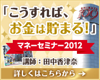 「こうすれば、お金は貯まる！」マネーセミナー2012