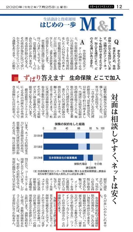 【日経新聞朝刊】生命保険どこで加入