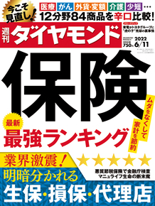 週刊ダイヤモンド「保険最強ランキング」