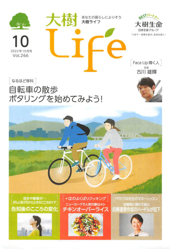 大樹life【2022年10月号】表紙
