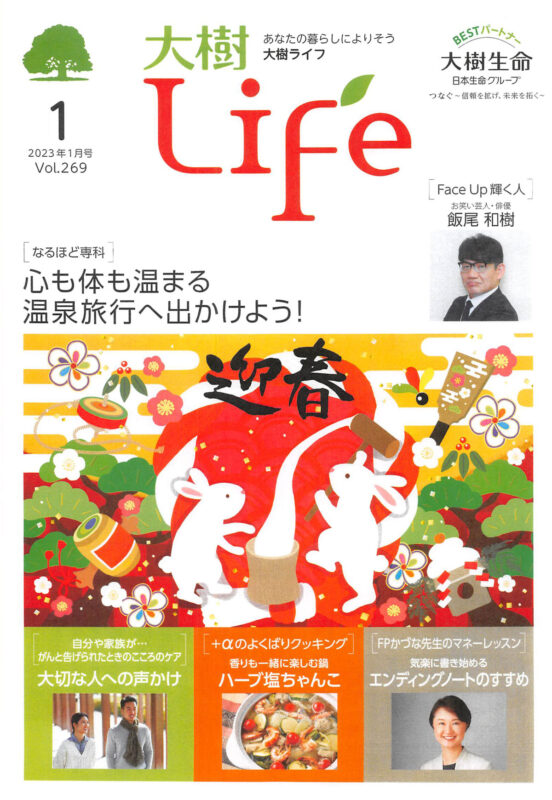 大樹life【2023年1月号】表紙