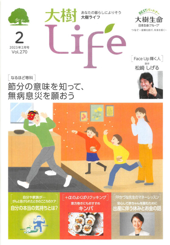 大樹life【2023年2月号】表紙