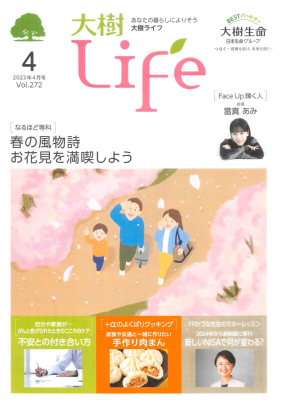 大樹life【2023年4月号】表紙