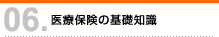 医療保険の基礎知識